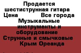Продается шестиструнная гитара › Цена ­ 1 000 - Все города Музыкальные инструменты и оборудование » Струнные и смычковые   . Крым,Ореанда